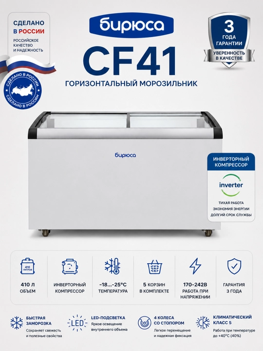 Бирюса CF41 410 л — морозильный с инверторным компрессором, LED-подсветкой и 5 корзинами - 