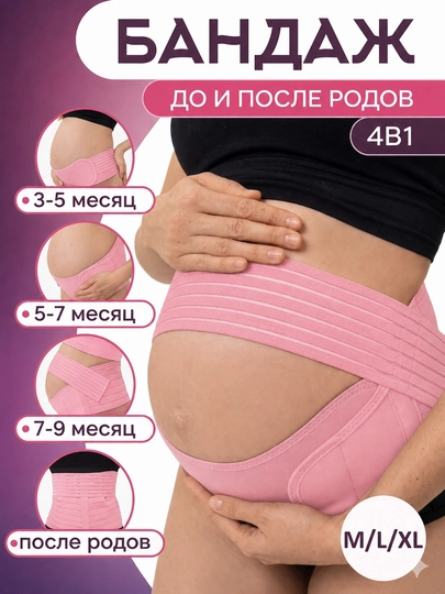 Бандаж для беременных до и после родов 4 в 1, универсальный — GRACEA-BANDA1-РОЗОВ-XL