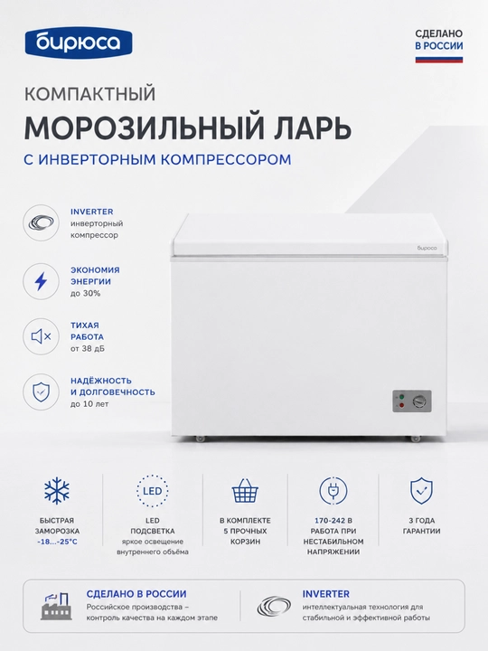 Gorizontal muzlatgich Biryusa 240KVS, hajmi 220 litr, invertor kompressor - 
