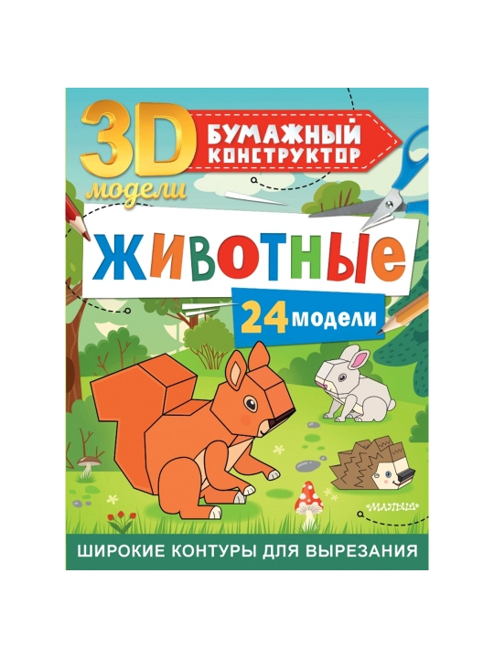 Jivotniye. 24 modeli, Levushkin Dmitriy - 