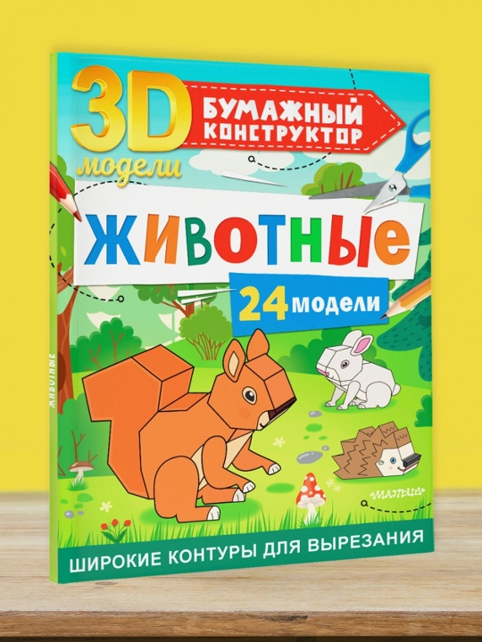 Jivotniye. 24 modeli, Levushkin Dmitriy