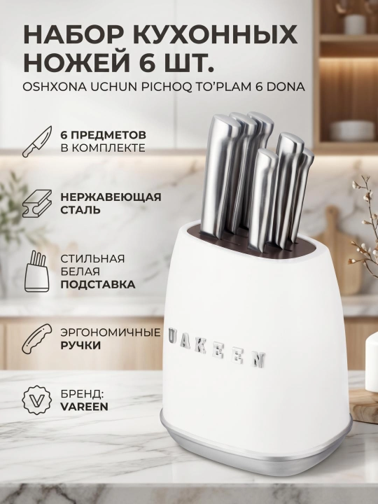 Набор кухонных ножей UAKEEN 6 предметов из нержавеющей стали для кухни и дома - 