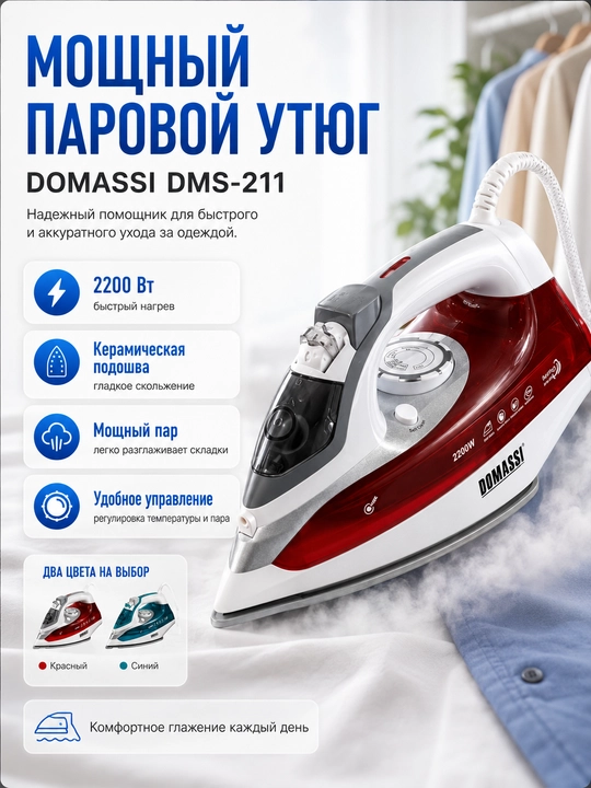 Паровой утюг DOMASSI DMS-211, 2200 Вт, керамическая подошва - 