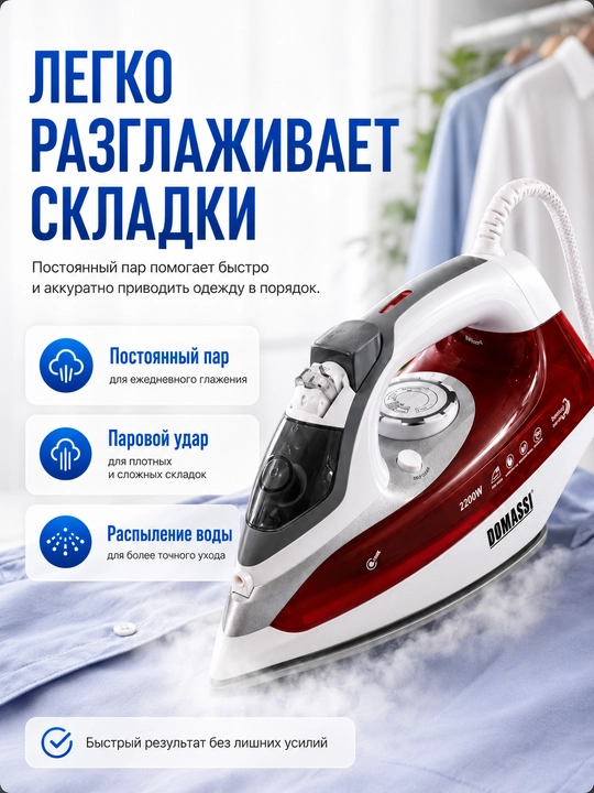 Паровой утюг DOMASSI DMS-211, 2200 Вт, керамическая подошва