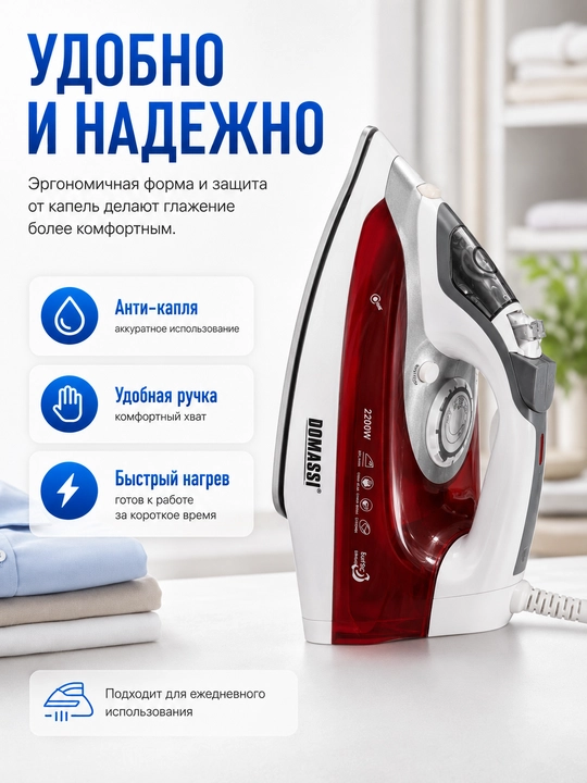 Паровой утюг DOMASSI DMS-211, 2200 Вт, керамическая подошва