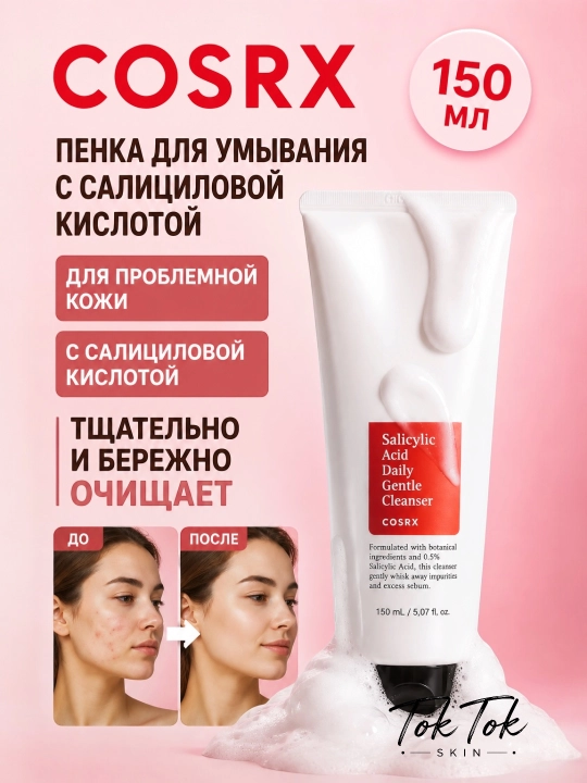 COSRX Salicylic Acid Пенка с салициловой кислотой для проблемной кожи