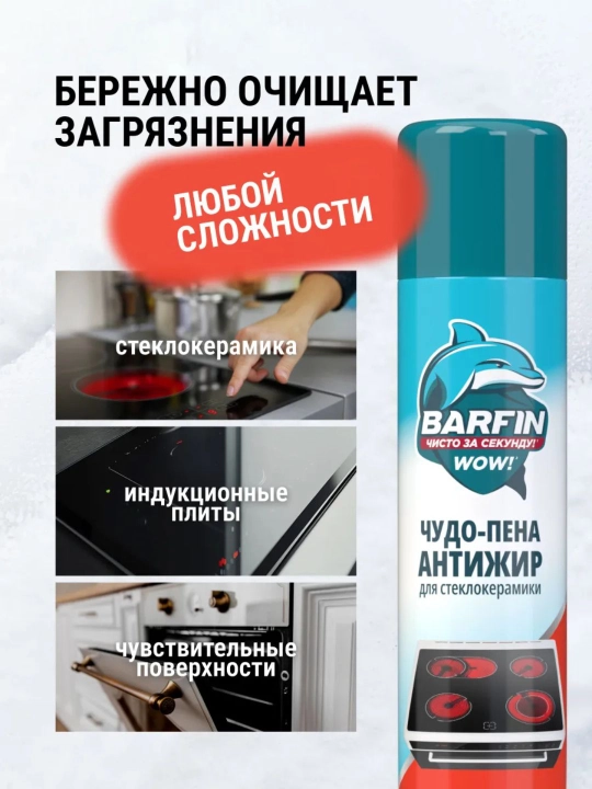 Barfin “Antijir” shisha-keramika uchun mo‘jiza ko‘pigi, 300 ml
