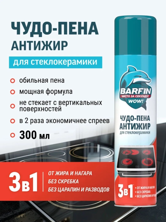 Чудо-пена Barfin Антижир для стеклокерамики 300 мл - 