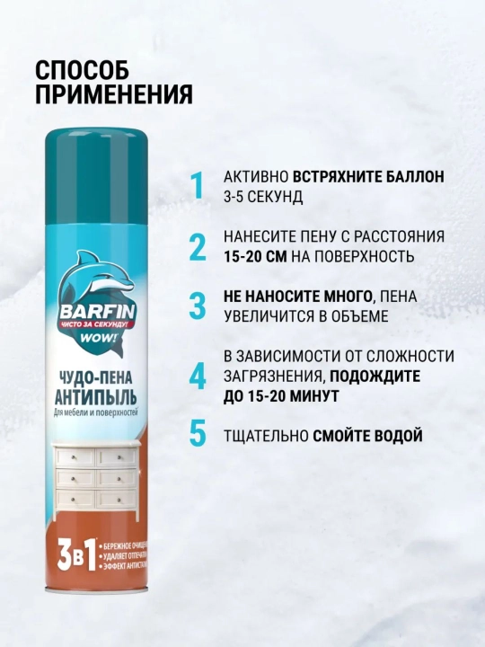 Чистящее средство для уборки Barfin Чудо пена Антипыль 300 мл