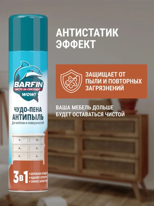 Чистящее средство для уборки Barfin Чудо пена Антипыль 300 мл
