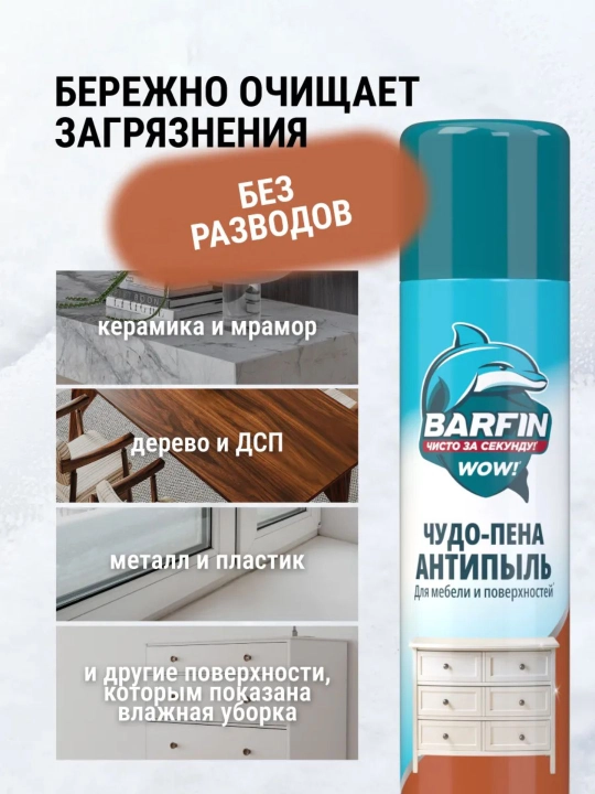 Чистящее средство для уборки Barfin Чудо пена Антипыль 300 мл