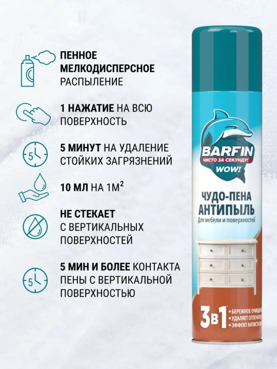 Чистящее средство для уборки Barfin Чудо пена Антипыль 300 мл