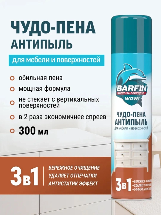 Чистящее средство для уборки Barfin Чудо пена Антипыль 300 мл - 
