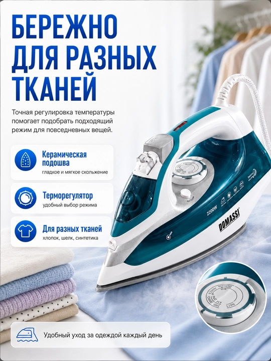 Паровой утюг DOMASSI DMS-211, 2200 Вт, керамическая подошва