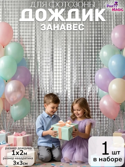 Большие квадратные шторы из фольги для фотозоны, декора дня рождения и вечеринки, 2x1 м
