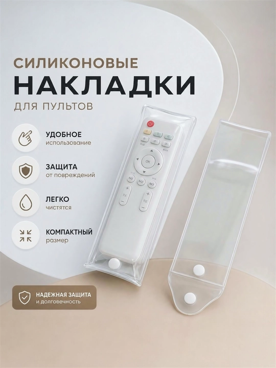Чехол для пульта приставки и телевизора, прозрачный универсальный, на кнопке, 20 x 8 см - 