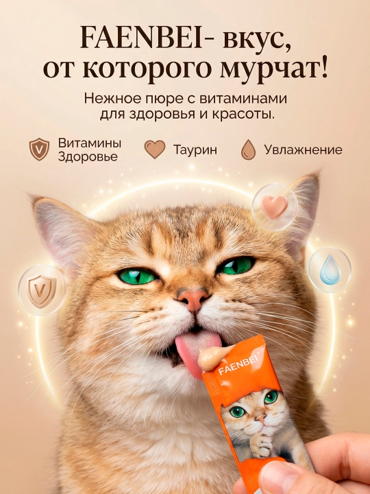 Mushuklar uchun vitaminli FAENBEI shirinligi, uch xil ta’mli pyure, 10 dona