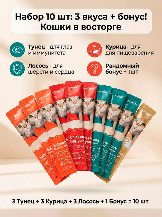 Mushuklar uchun vitaminli FAENBEI shirinligi, uch xil ta’mli pyure, 10 dona