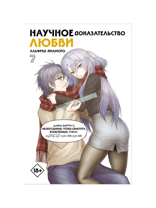 Yamamoto Alfred, Nauchnoye dokazatelstvo lyubvi, tom 7 - 