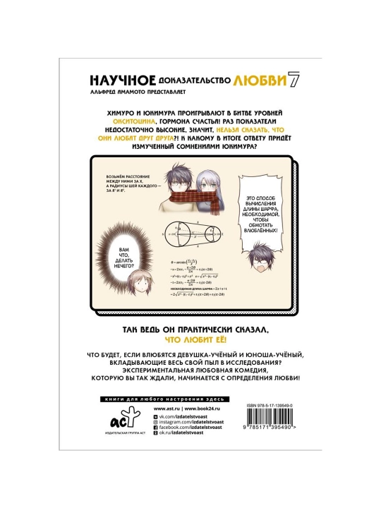 Ямамото Альфред, Научное доказательство любви, том 7