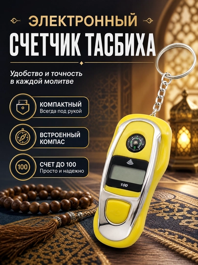 Электронный тасбих-брелок с компасом, счетчик зикра с ЖК-дисплеем — ЗАВХОЗ-ТАСБЕХ-ЖЕЛТ
