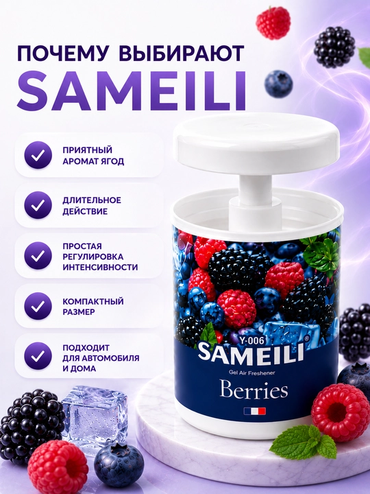SAMEILI Berries gel aromatizatori avtomobil va uy uchun, rezavor mevalar hidi
