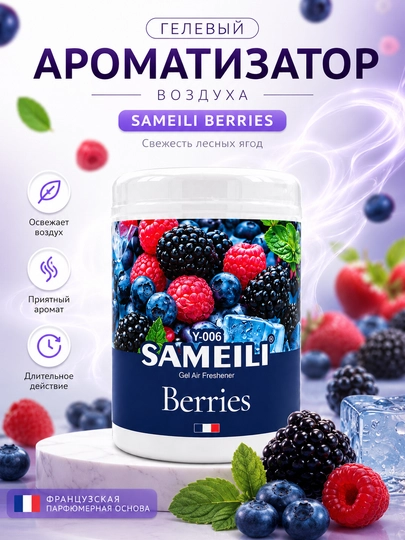 Гелевый ароматизатор воздуха SAMEILI Berries для авто и дома, ягодный аромат — AVTOPRI-SAMEILI-АМЕТИС