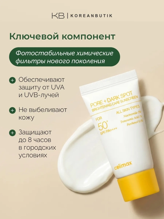 Celimax SPF50+ солнцезащитный крем с ниацинамидом и пантенолом 10 мл