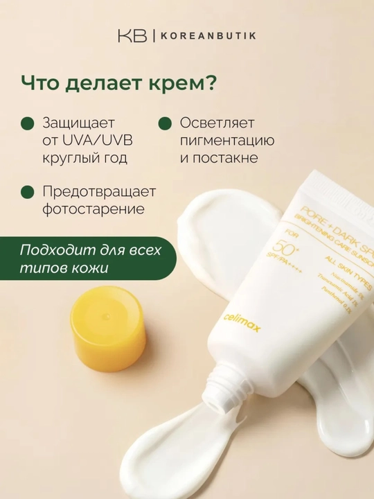 Celimax SPF50+ солнцезащитный крем с ниацинамидом и пантенолом 10 мл