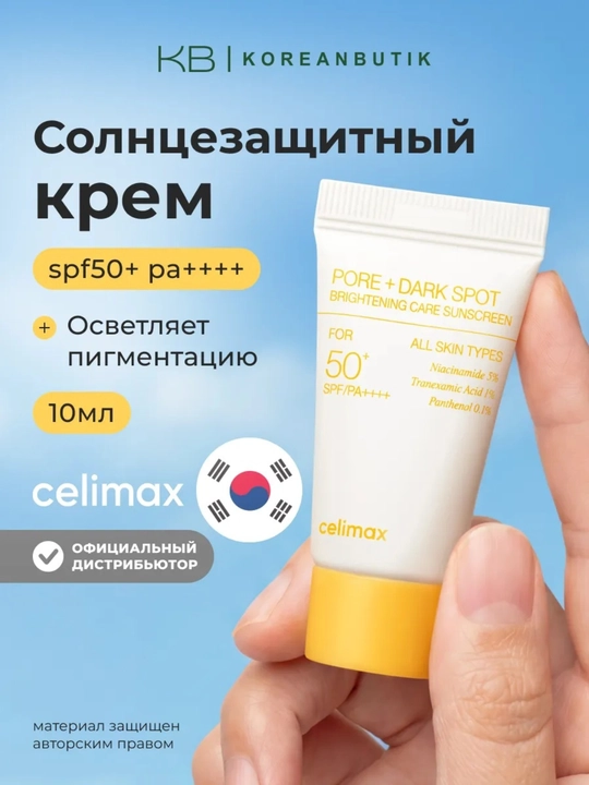 Celimax SPF50+ niatsinamid va pantenol bilan quyosh kremi 10 ml - 