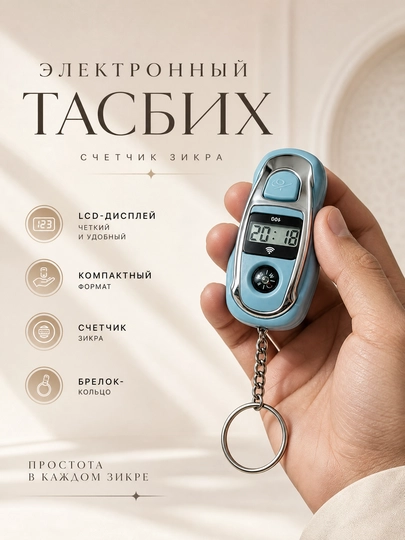 Электронный тасбих-брелок с компасом, счетчик зикра с ЖК-дисплеем — ЗАВХОЗ-ТАСБЕХ-БИРЮЗ