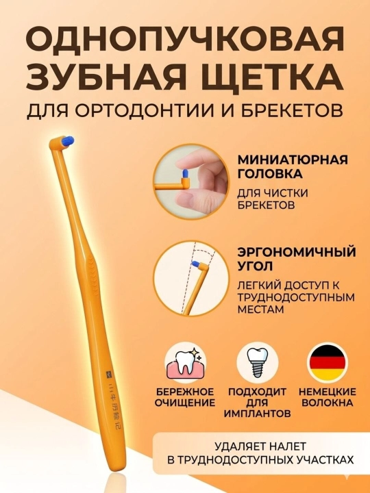 Монопучковая зубная щетка для труднодоступных мест и брекетов - 