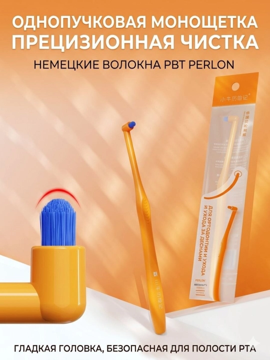 Монопучковая зубная щетка для труднодоступных мест и брекетов