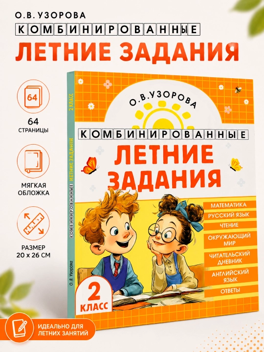Комбинированные летние задания, 2 класс, Математика, Русский язык, чтение - 