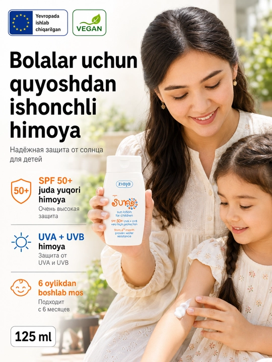 Солнцезащитное молочко для детей SPF50+ — высокая защита, 125 мл - 