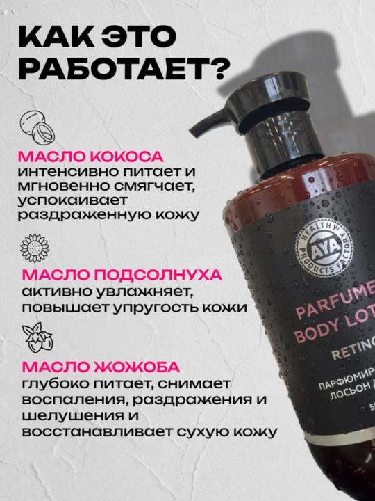 Крем лосьон для тела парфюмированый, AYA крем для рук увлажняющий, крем с маслами, 500 мл