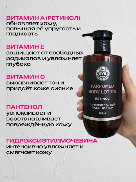 Крем лосьон для тела парфюмированый, AYA крем для рук увлажняющий, крем с маслами, 500 мл