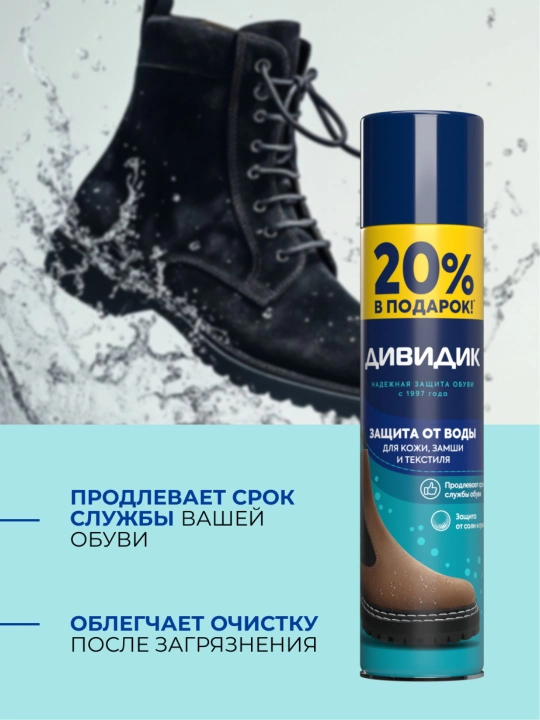 Спрей для обуви водоотталкивающий пропитка от влаги и грязи Дивидик 300 мл