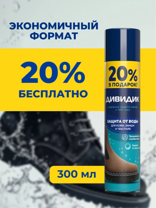 Спрей для обуви водоотталкивающий пропитка от влаги и грязи Дивидик 300 мл