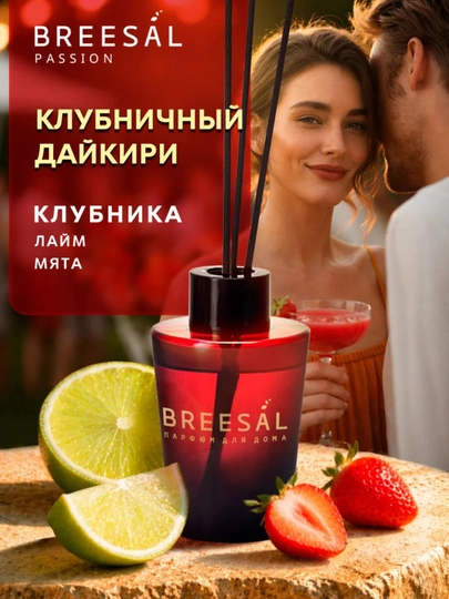 Breesal Ароматический диффузор Passion «Клубничный дайкири» — CU-20764
