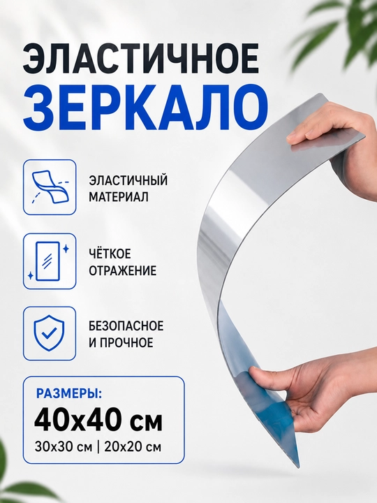 Гибкое и легко устанавливаемое акриловое зеркало - 