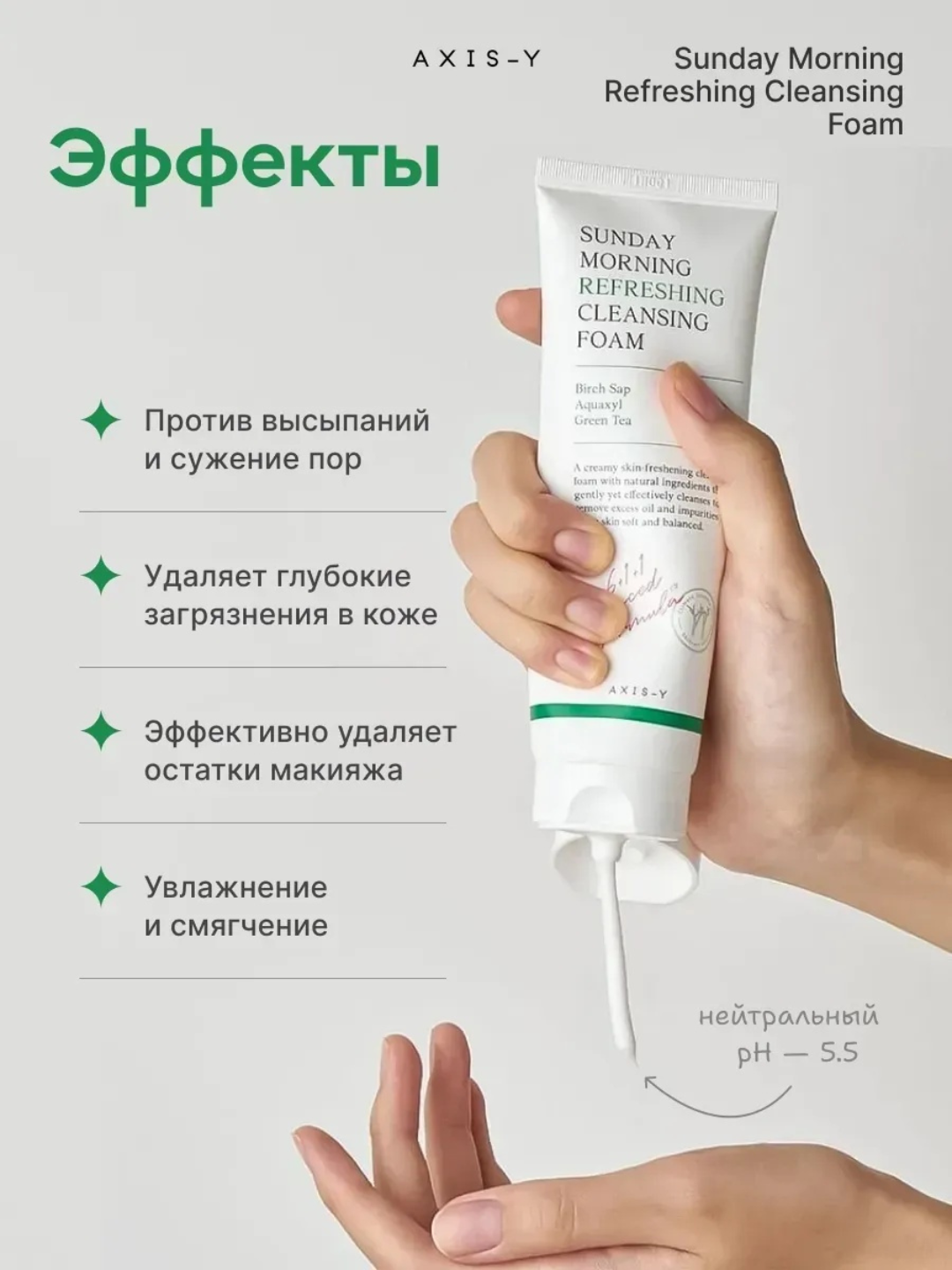 Пенка для лица AXIS-Y "Sunday Morning Refreshing", очищающая, увлажняющая, поры, 120мл