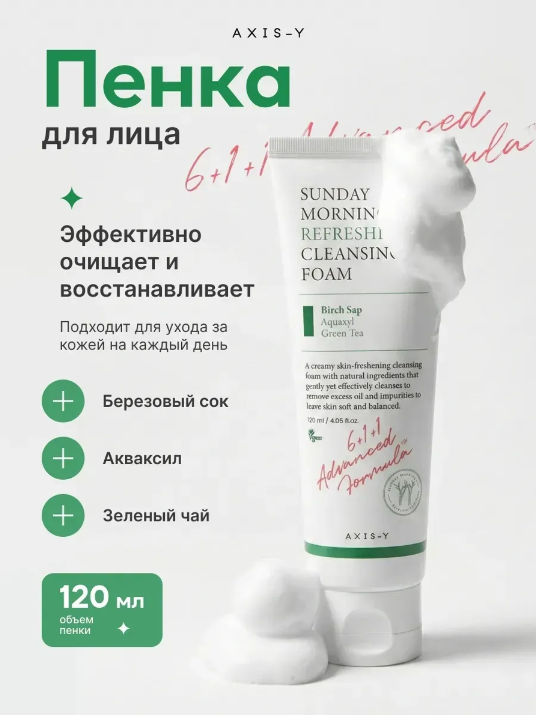 Пенка для лица AXIS-Y "Sunday Morning Refreshing", очищающая, увлажняющая, поры, 120мл - 