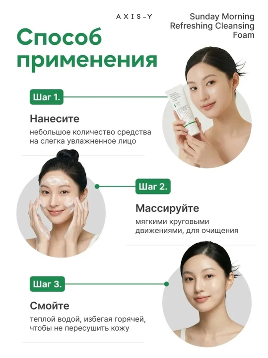 Пенка для лица AXIS-Y "Sunday Morning Refreshing", очищающая, увлажняющая, поры, 120мл