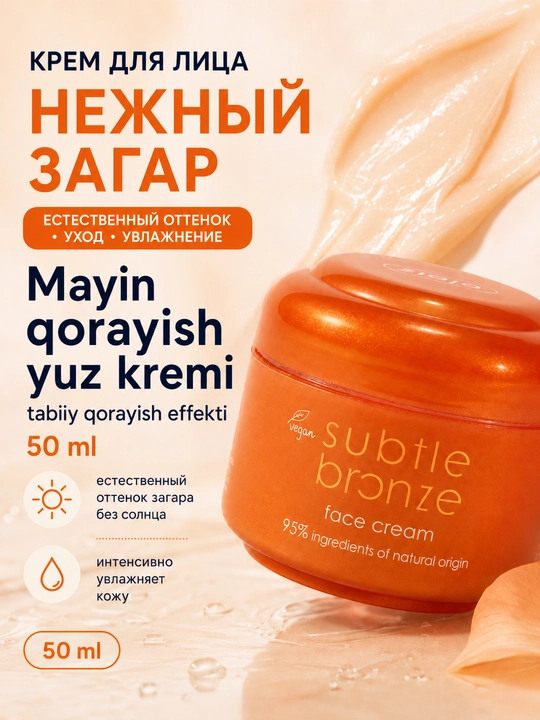 Автозагар для лица Ziaja Subtle Bronze, крем с эффектом загара, увлажняющий, 50 мл
