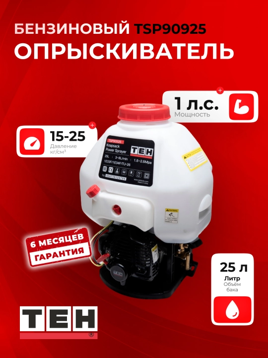 Опрыскиватель бензиновый садовый TEH TSP90925 - 