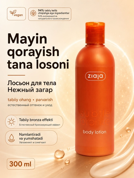 Лосьон-автозагар для тела Ziaja Subtle Bronze, бронзирующий, увлажняющий, 300 мл