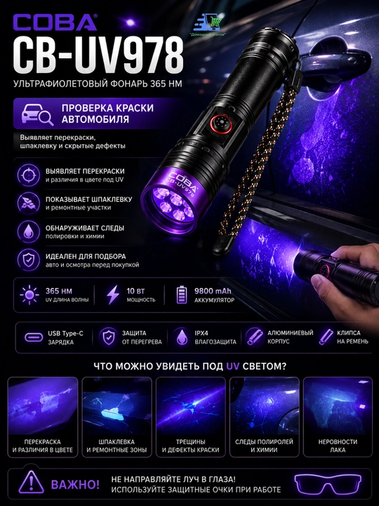 COBA CB-UV978 ultrabinafsha fonar 365nm 10W USB Type-C akkumulyatorli