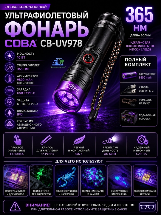 COBA CB-UV978 ultrabinafsha fonar 365nm 10W USB Type-C akkumulyatorli