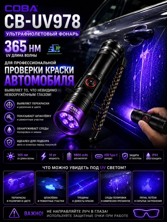 COBA CB-UV978 ultrabinafsha fonar 365nm 10W USB Type-C akkumulyatorli